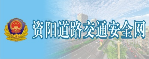 逼特逼最新网站在线免费观看资阳道路交通安全网