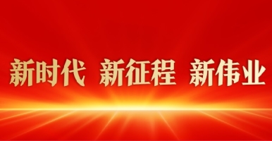 操逼骚逼骚逼骚逼骚逼新时代 新征程 新伟业